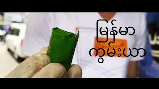 မြန်မာ့ ကွမ်းယာ (Myanmar Paan)