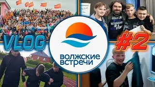 ВЛОГ ВОЛЖСКИЕ ВСТРЕЧИ 34 ИЛИ ВРЕМЯ В ЛАГЕРЕ #2