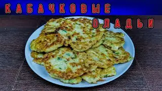 Вкуснейшие кабачковые оладьи