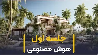 جلسه اول از دوره آموزش جامع و کامل هوش مصنوعی میدجورنی