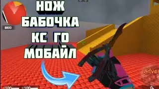 ОПА нож бабочка!!!!!😱😱😱 В КС ГО МОБАЙЛ (CS GO MOBILE) Strike port Destination