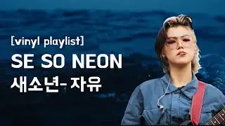 새소년 (SE SO NEON) - 자유 Jayu