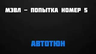 Мэвл - Попытка номер 5 [Автотюн]
