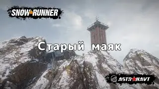 SnowRunner - Старый маяк (Кольский полуостров)