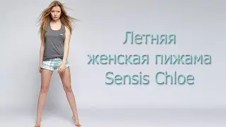 ✿ Летняя женская пижама Sensis Chloe ✿