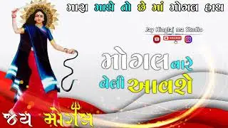 મન મંદિરીયે  રેતી મોગલ રોમે રોમે રમતી મોગલ || જય મોગલ માં ન્યુ સ્ટેટ્સ વિડીયો Jay Hinglaj ma Studio