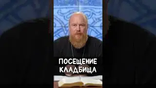 Посещение кладбища | прот. Димитрий Рощин