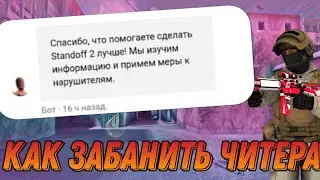 КАК ЗАБАНИТЬ ЧИТЕРА 😌