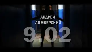Андрей Лимберский - 9.02(Тизер 2018 HD)