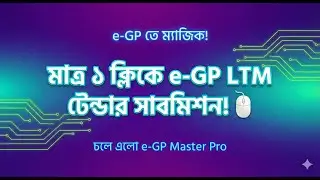 মাত্র ১ ক্লিকে e-GP LTM টেন্ডার সাবমিশন! | e-GP Master Pro Automation Tool 2026