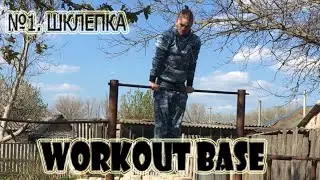 №1. СКЛЕПКА. О6УЧАЛКА. WORKOUT BASE