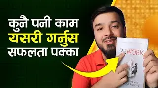 काम गर्ने नयाँ तरिका सिक्नुस्  || Rework Book Summary in Nepali ||