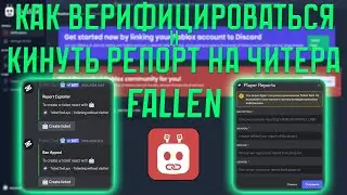 Как зарепортить читера в Фаллен | How to report cheater in Fallen