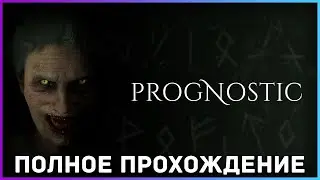 [FULL GAME] Prognostic PC 2021 полное прохождение на русском