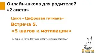 [Цифровая гигиена] 5 шагов к мотивации