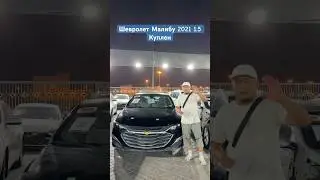 ШЕВРОЛЕТ МАЛИБУ 2021 1.5 КУПЛЕН АСКАР АВТО ДУБАЙ