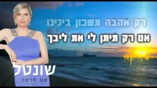 שונטל - אם תרצה - shontal -