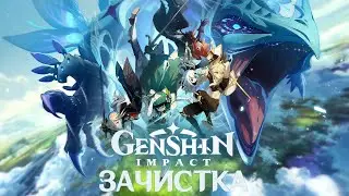 Genshin Impact l RPG I Прохождение I Зачистка... Версии 4.2 ✨