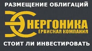 Размещение облигаций Энергоника: стоит ли инвестировать?