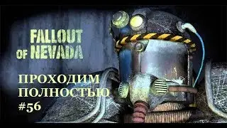 Fallout of Nevada, полное прохождение с нуля #56