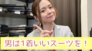男は１着だけでも良いスーツを持つべき理由！？