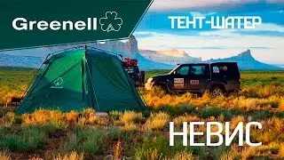 Тент-шатер Невис. Обзор из экспедиции