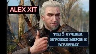 Топ 5 лучших игровых миров и вселенных !!!