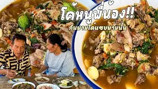 โค้หนูพี่น้อง!! ขมอำล่ำตามสูตร เมนูโปรดพ่อน้อย กินยามได๋แซบยามนั้น!!