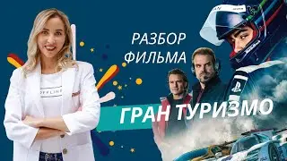 ГРАН ТУРИЗМО/ разбор фильма/ психология для лидера / образы героев