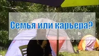 Илья Шугаев: Что важнее, карьера или семья?