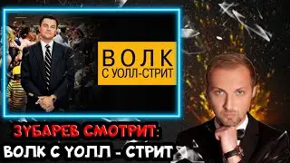 ЗУБАРЕВ СМОТРИТ ВОЛК С УОЛЛ - СТРИТ