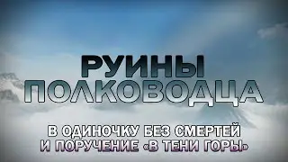 Руины Полководца в одиночку без смертей и поручение «В тени горы»