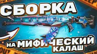 ЛУЧШАЯ СБОРКА НА МИФИЧЕСКИЙ АК-47 В CALL OF DUTY MOBILE | tiny toon codm