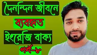 দৈনন্দিন জীবনে ব্যবহৃত ইংরেজি বাক্য। learn daily use English sentences. #viral #video #learnenglish