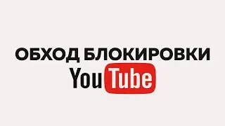 ОБХОД БЛОКИРОВКИ YOTUBE | 1 минута