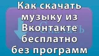 Как скачать музыку из вконтакте бесплатно без программ?