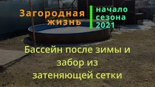 Начало сезона 2021 . Как бассейн и забор из затеняющей сетки пережили зиму .