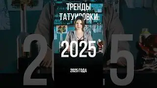 Tattoo Trends 2025 | Part 1