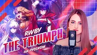 [RWBY на русском] The Triumph [поет ElliMarshmallow]
