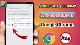 Как отключить блокировщик рекламы в Google Chrome на Android (2026) | Отключение блокировщика 