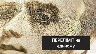 ВИ ФОП.  ВИ НА ЄДИНОМУ І У ВАС ПЕРЕЛІМІТ ! РОЗБИРАЄМО ПОЕТАПНО ЩО РОБИТИ. ГОЛОВНЕ ВЧАСНО