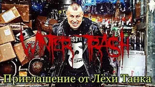 Приглашение на WINTER TRASH 2022 от Лёхи Танка!