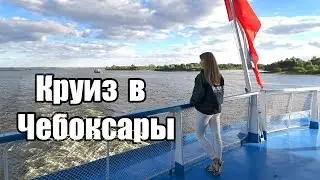 КРУИЗ на ТЕПЛОХОДЕ / ЧЕБОКСАРЫ / Козьмодемьянск / ВодоходЪ