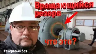 Вращающийся резерв мощности в энергосистеме. 