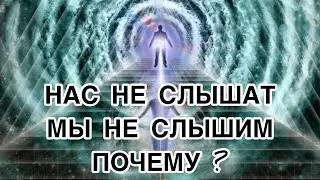 Говорим, а нас не слышат, показываем, а они не видят. Почему? Из-за разности колебания частоты души