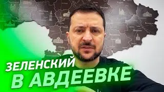 Зеленский в Авдеевке - Обращение Президента к народу Украины