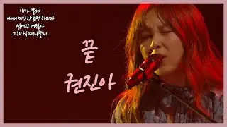 [고막여친] 새벽에 들으면 눈물 줄줄...❤ 미친감성❤ 권진아- 끝ㅣ유희열의 스케치북 (KBS 2016.09.23 방송)