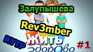 Залупышева Жить Здорово RYTP/ пуп #1