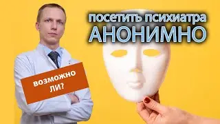 👨‍⚕️ Можно ли посетить психиатра/психолога анонимно? 🤔