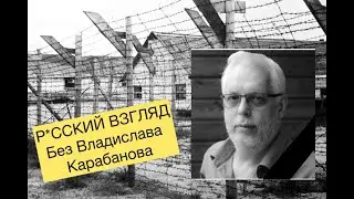 Р*ССКИЙ ВЗГЛЯД без Владислава Карабанова Сценарии Грядущего.